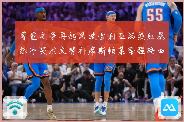 尊重之争再起风波索利亚诺染红暴怒冲突尤文替补席斯帕莱蒂强硬回赛事前瞻