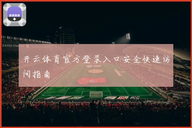 开云体育官方登录入口安全快速访问指南