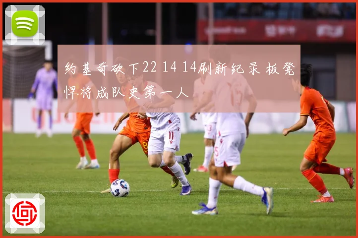 约基奇砍下22 14 14刷新纪录 板凳悍将成队史第一人
