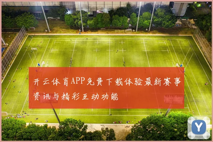 开云体育APP免费下载体验最新赛事资讯与精彩互动功能
