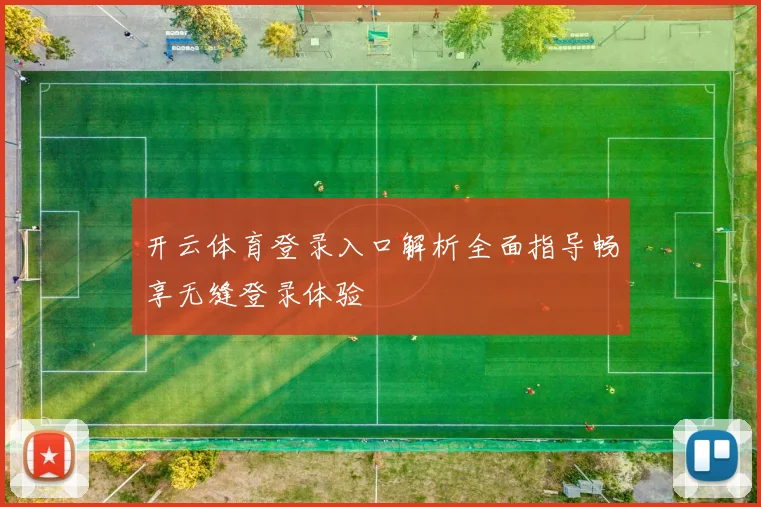 开云体育登录入口解析全面指导畅享无缝登录体验