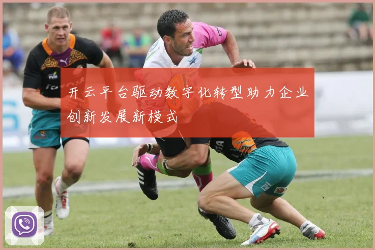开云平台驱动数字化转型助力企业创新发展新模式