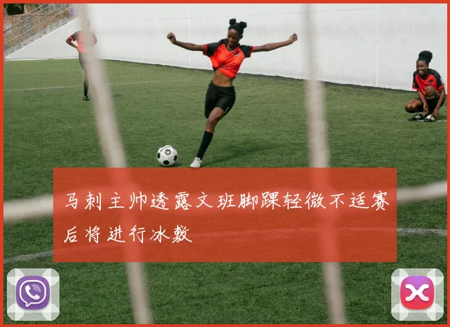 马刺主帅透露文班脚踝轻微不适赛后将进行冰敷