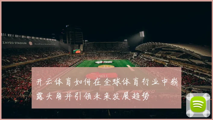 开云体育如何在全球体育行业中崭露头角并引领未来发展趋势