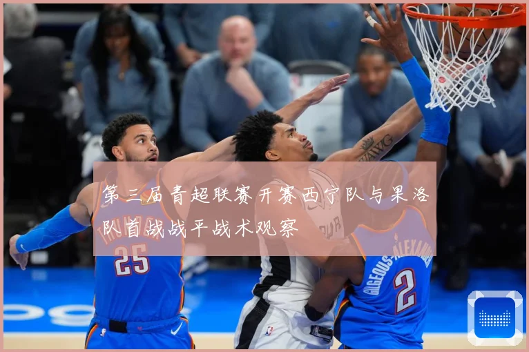 第三届青超联赛开赛西宁队与果洛队首战战平战术观察