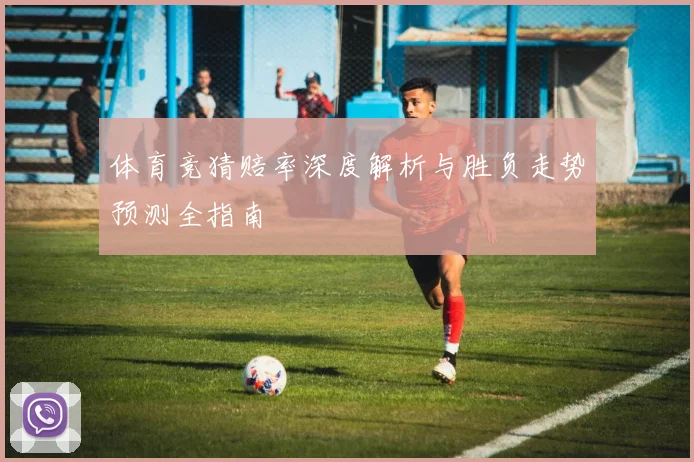 体育竞猜赔率深度解析与胜负走势预测全指南