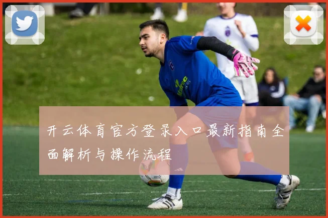 开云体育官方登录入口最新指南全面解析与操作流程