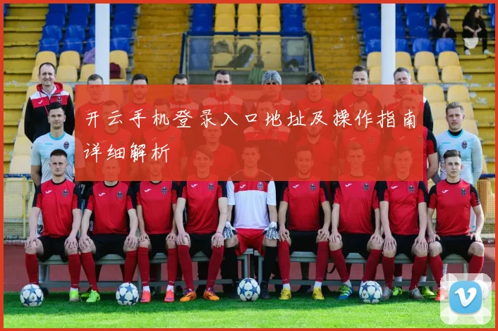 开云手机登录入口地址及操作指南详细解析