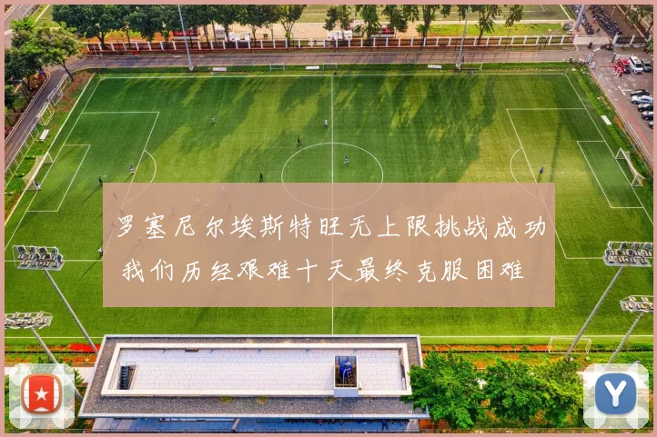 罗塞尼尔埃斯特旺无上限挑战成功 我们历经艰难十天最终克服困难