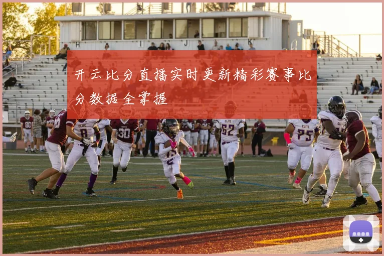 开云比分直播实时更新精彩赛事比分数据全掌握