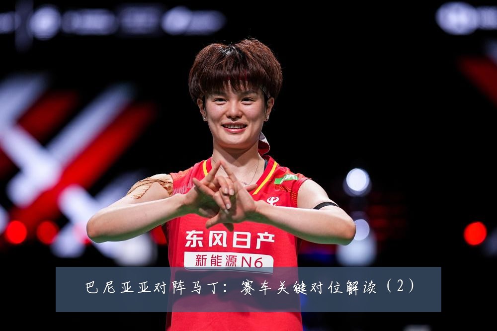 巴尼亚亚对阵马丁：赛车关键对位解读（2）