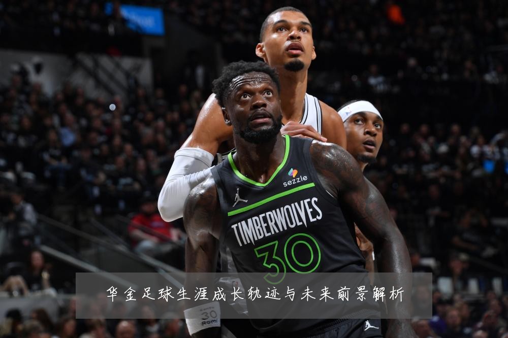华金足球生涯成长轨迹与未来前景解析