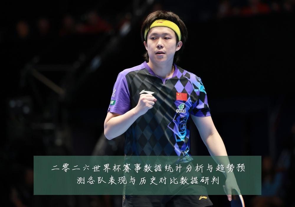 二零二六世界杯赛事数据统计分析与趋势预测各队表现与历史对比数据研判
