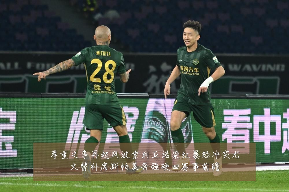 尊重之争再起风波索利亚诺染红暴怒冲突尤文替补席斯帕莱蒂强硬回赛事前瞻