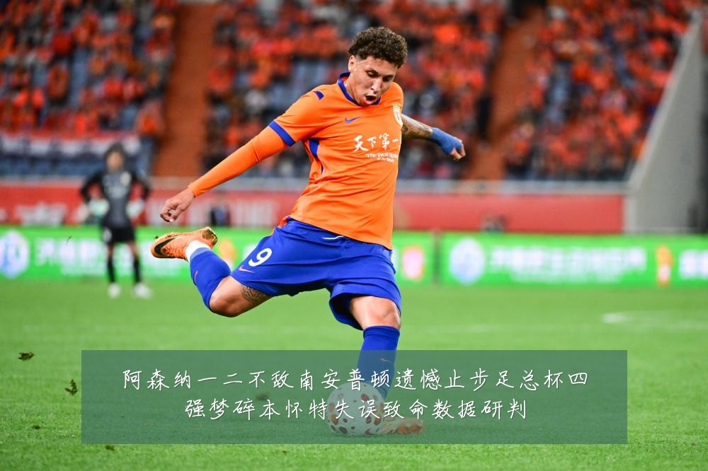 阿森纳一二不敌南安普顿遗憾止步足总杯四强梦碎本怀特失误致命数据研判