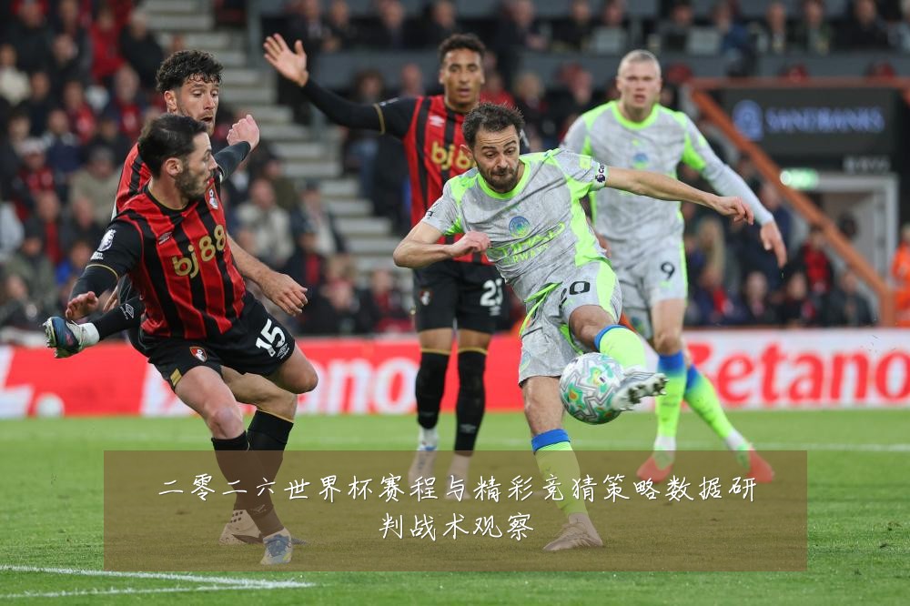 二零二六世界杯赛程与精彩竞猜策略数据研判战术观察