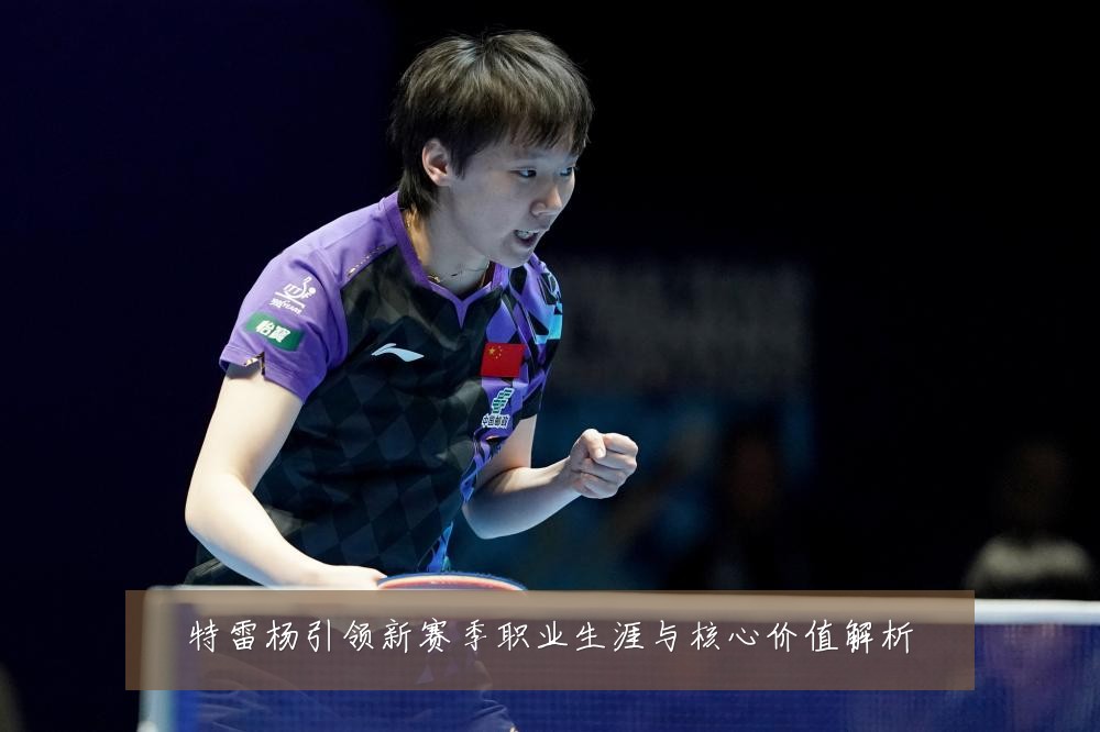 特雷杨引领新赛季职业生涯与核心价值解析
