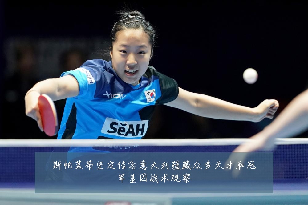 斯帕莱蒂坚定信念意大利蕴藏众多天才和冠军基因战术观察